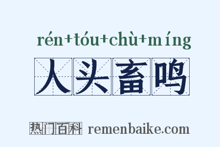 人头畜鸣是什么意思的图片